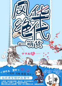 《风华绝代一萌货》 作者：卜喵 txt文件大小：489.5 KB