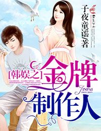 《（韩娱同人）韩娱之金牌制作人》 作者：子夜童谣 txt文件大小：1.4 MB