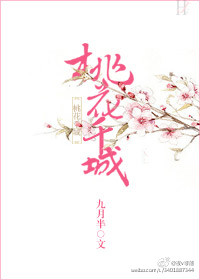 《桃花千城》 作者：九月半 txt文件大小：551.47 KB