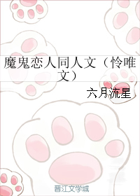 《（魔鬼恋人同人文）魔鬼恋人同人文（怜唯文）》 作者：六月流星 txt文件大小：48.94 KB