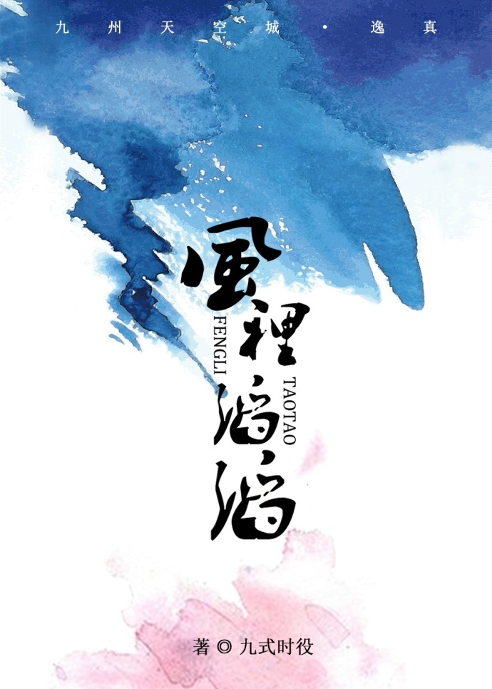 《（九州天空城同人）[九州天空城·逸真]风里滔滔》 作者：九式时役 txt文件大小：154.48 KB