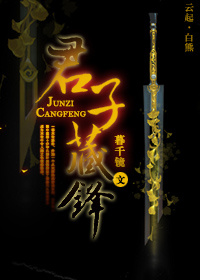 《重生之君子藏锋-君子藏剑[末世]》 作者：暮千镜 txt文件大小：446.22 KB