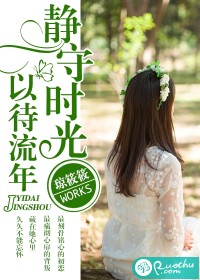 《静守时光，以待流年-江边城内》 作者：琼筱筱 txt文件大小：2.03 MB