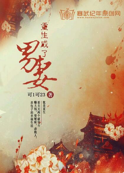 《重生成了男妻》 作者：可1可23 txt文件大小：584.66 KB