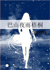 《巴山夜雨梧桐》 作者：公爵樱桃 txt文件大小：195.22 KB