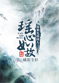 《（诛仙凡瑶同人）瑶心如故》 作者：曦影尘轩 txt文件大小：229.82 KB