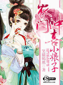 《农门冲喜小娘子》 作者：笑猫嫣然 txt文件大小：2.97 MB