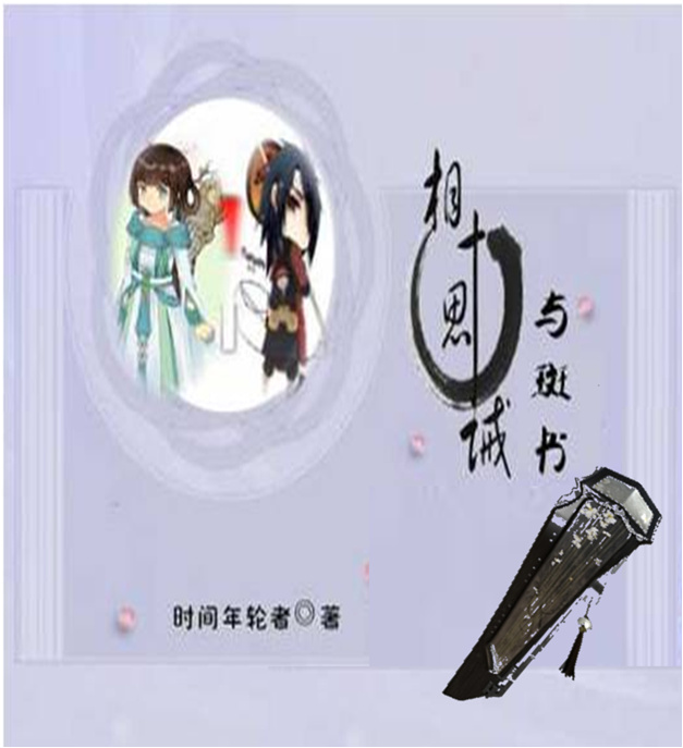《（火影同人）「火影」相思十诫·与斑书》 作者：时间年轮者 txt文件大小：82.64 KB