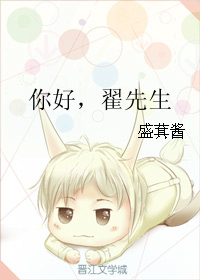《你好，翟先生》 作者：盛萁酱 txt文件大小：36.1 KB