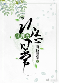 《（剑三同人）抠脚秀认怂日常[剑三]》 作者：南枝墨颠 txt文件大小：225.53 KB