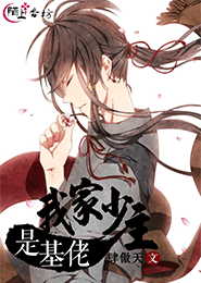 《我家少主是基佬》 作者:肆傲天 txt文件大小:444.76 KB
