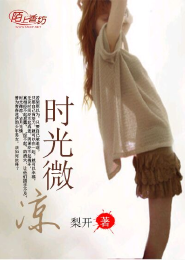 《时光微凉》 作者：梨开 txt文件大小：120.16 KB