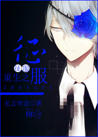 《重生之征服》 作者：无言勿语 txt文件大小：529.15 KB