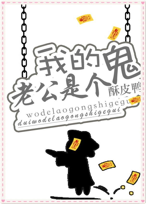 《我的老公是个鬼》 作者：酥皮鸭 txt文件大小：79.86 KB