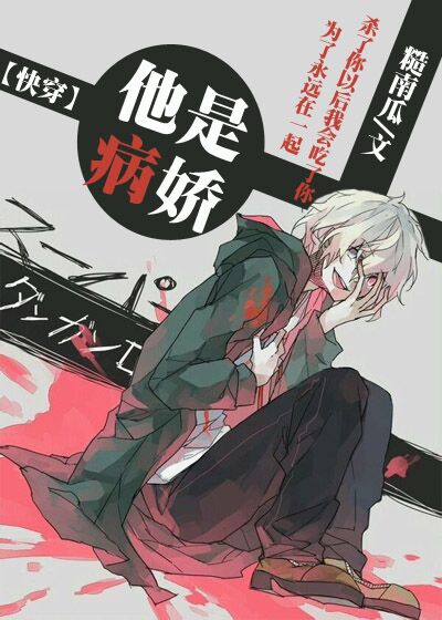 《[快穿]他是病娇》 作者：糙南瓜 txt文件大小：416.77 KB
