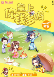 《皇上，你钱多吗》 作者：勿星 txt文件大小：81.52 KB
