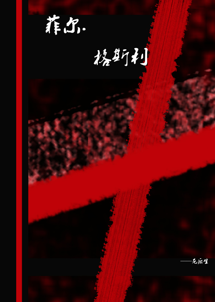 《（海贼王同人）[海贼]菲尔.格斯利》 作者：声声笙 txt文件大小：346.78 KB