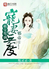 《萌宝驾到：邪帝宠妻无度》 作者：凰灵灵 txt文件大小：1.88 MB