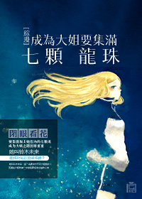 《（综漫同人）[综漫]成为大姐要集满七颗龙珠》 作者：林喵喵 txt文件大小：727.48 KB