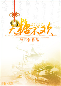 《无糖不欢(女尊)》 作者:醉三余 txt文件大小:824.04 KB