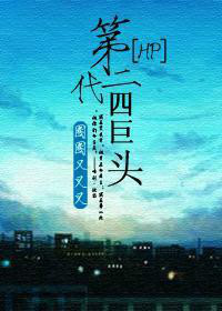《（HP同人）[HP-DH]第二代四巨头》 作者：圈圈又叉叉 txt文件大小：552.08 KB