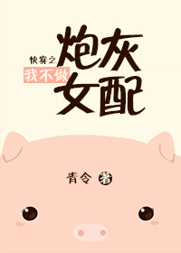 《晋江送我穿越怎么破》 作者：青令 txt文件大小：155.17 KB