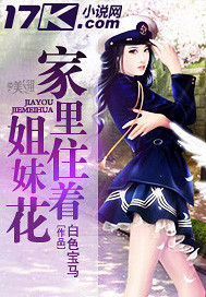 《家里住着姐妹花》 作者：白色宝马 txt文件大小：926.08 KB