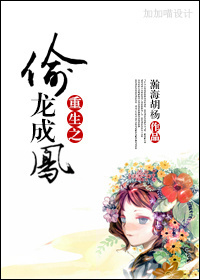 《重生之偷龙成凤》 作者：瀚海胡杨 txt文件大小：277.68 KB