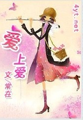《爱上爱》 作者：清水净沙 txt文件大小：239.79 KB