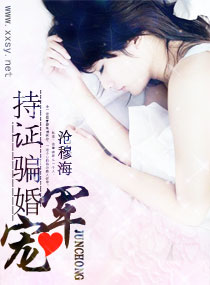 《军宠,持证骗婚》 作者：沧穆海 txt文件大小：1.02 MB