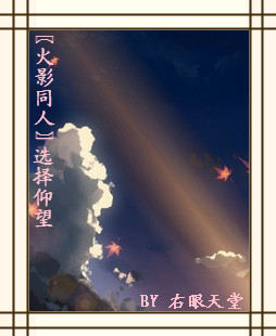 《选择仰望》 作者：右眼天堂 txt文件大小：465.75 KB