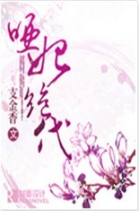 《哑妃绝代》 作者：支金香 txt文件大小：1.32 MB