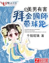 《美男劫：拜金国师带球跑》 作者：千陌琉璃 txt文件大小：959.33 KB