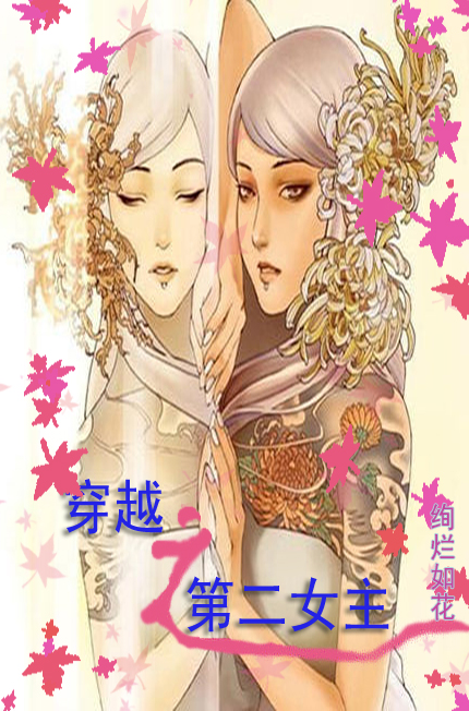 《穿越之第二女主》 作者：绚烂如花 txt文件大小：441.8 KB
