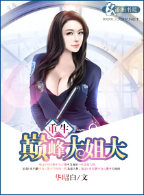 《重生一一巅峰大姐大》 作者：华昭白 txt文件大小：625.1 KB