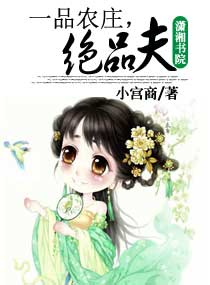 《一品农庄,绝品夫》 作者：小宫商 txt文件大小：1.79 MB