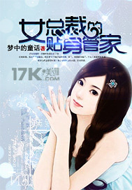 《女总裁的贴身管家》 作者：梦中的童话 txt文件大小：2.5 MB
