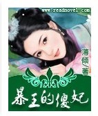 《暴王的傻妃》 作者：薄倾 txt文件大小：974.68 KB