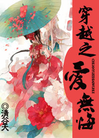 《穿越之爱无悔》 作者：清谷天 txt文件大小：628.61 KB