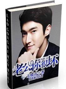 《老公,你很坏》 作者:玉楼春 txt文件大小:703.27 KB