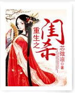 《重生之闺杀》 作者：芯微凉 txt文件大小：338.35 KB