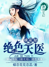 《桃花劫：绝色天医》 作者：蝶恋花花恋蕊 txt文件大小：1.04 MB