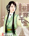 《至尊千金》 作者：墨流瑟 txt文件大小：800.4 KB