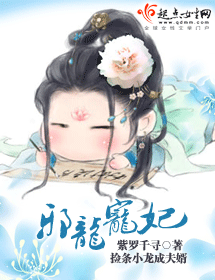 《邪龙宠妃》 作者：紫罗千寻 txt文件大小：1.26 MB