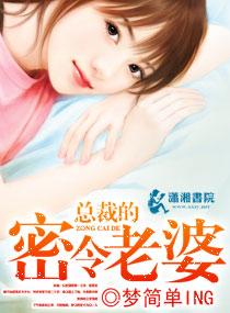 《总裁的密令老婆》 作者：梦简单ING txt文件大小：2.68 MB