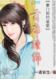 《豪门契约虐爱：首席缠绵》 作者：一语安生 txt文件大小：311.39 KB