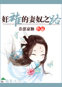 《奸雄的妻奴之路》 作者：青涩凉糖 txt文件大小：1.17 MB