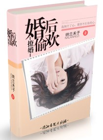 《撩情--婚后偷欢》 作者：纳兰禾子 txt文件大小：1.14 MB