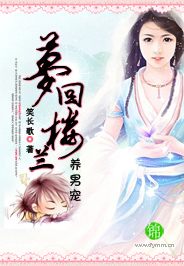 《梦回楼兰养男宠》 作者：笑长歌 txt文件大小：1.25 MB