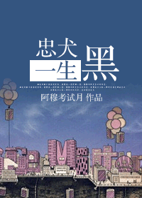 《忠犬一生黑》 作者：阿穆考试月 txt文件大小：416.6 KB